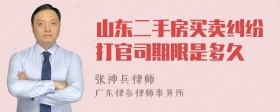 山东二手房买卖纠纷打官司期限是多久