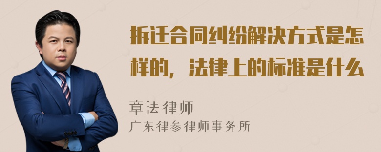 拆迁合同纠纷解决方式是怎样的，法律上的标准是什么