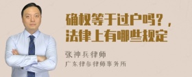 确权等于过户吗？，法律上有哪些规定