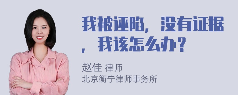 我被诬陷，没有证据，我该怎么办？