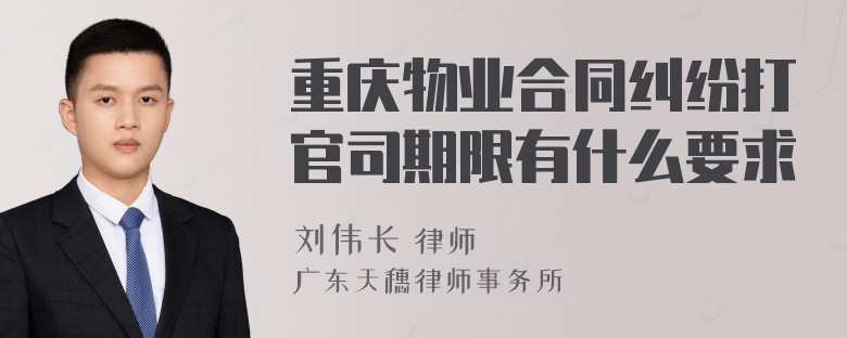 重庆物业合同纠纷打官司期限有什么要求