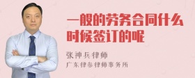 一般的劳务合同什么时候签订的呢