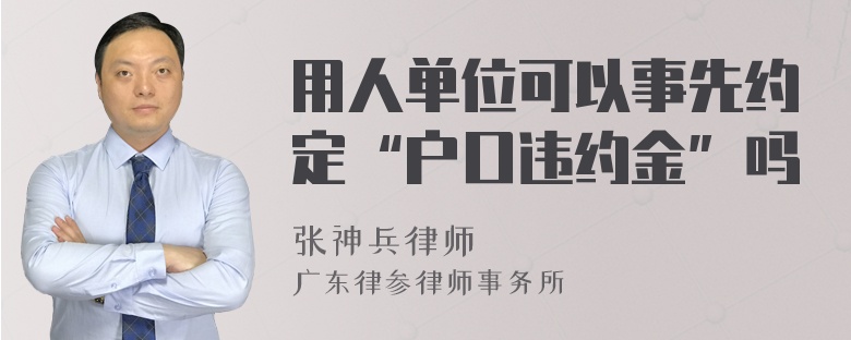 用人单位可以事先约定“户口违约金”吗