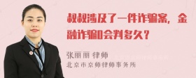 叔叔涉及了一件诈骗案，金融诈骗0会判多久？