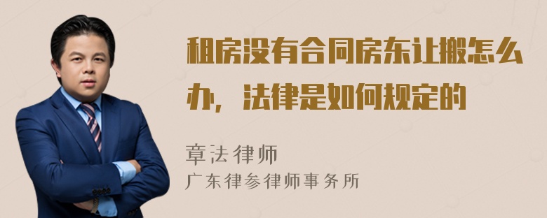 租房没有合同房东让搬怎么办，法律是如何规定的