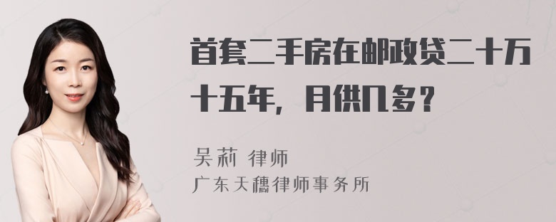 首套二手房在邮政贷二十万十五年，月供几多？