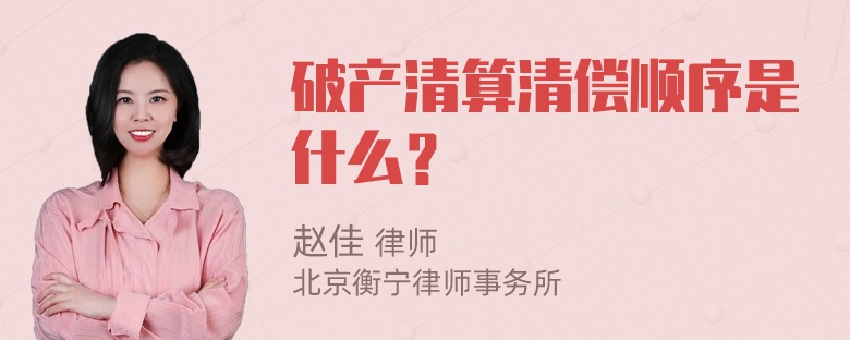 破产清算清偿顺序是什么？