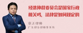 经济仲裁委员会是国家行政机关吗，法律是如何规定的