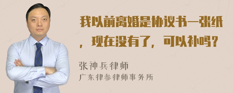 我以前离婚是协议书一张纸，现在没有了，可以补吗？