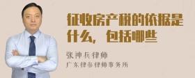 征收房产税的依据是什么，包括哪些