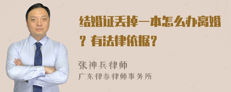 结婚证丢掉一本怎么办离婚？有法律依据？