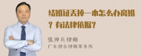 结婚证丢掉一本怎么办离婚？有法律依据？