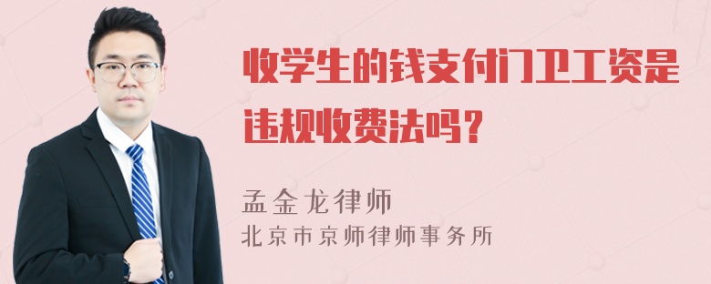 收学生的钱支付门卫工资是违规收费法吗？