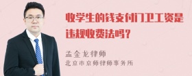 收学生的钱支付门卫工资是违规收费法吗？