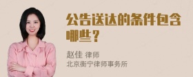 公告送达的条件包含哪些？