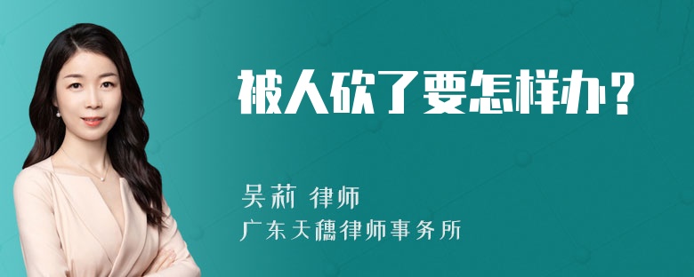 被人砍了要怎样办？