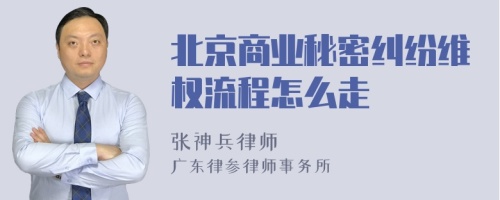 北京商业秘密纠纷维权流程怎么走