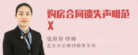 购房合同遗失声明范X