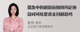 借条中的利息应如何约定还款时可以要求支付利息吗