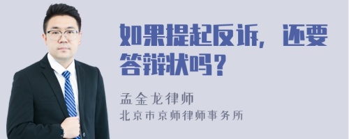 如果提起反诉，还要答辩状吗？