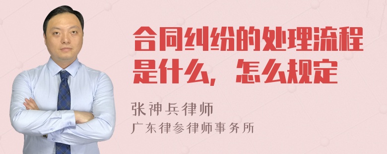 合同纠纷的处理流程是什么，怎么规定