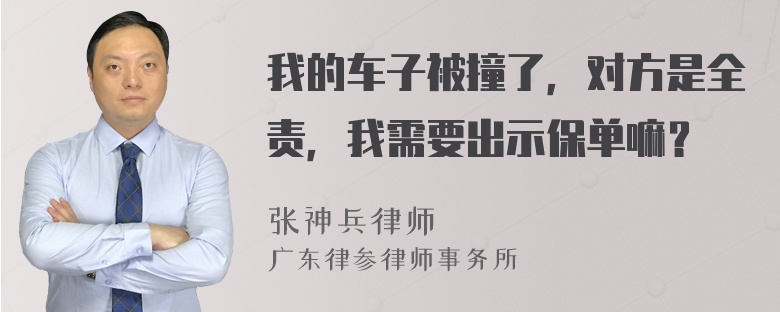 我的车子被撞了，对方是全责，我需要出示保单嘛？