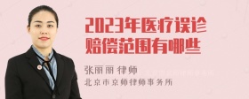 2023年医疗误诊赔偿范围有哪些