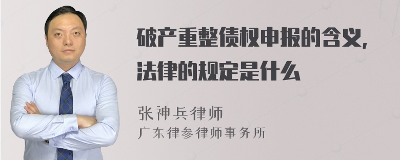 破产重整债权申报的含义，法律的规定是什么