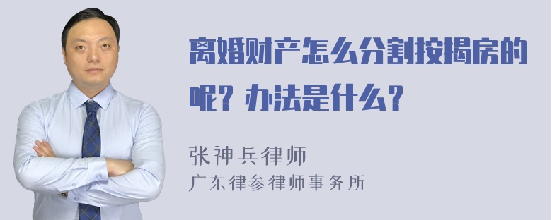 离婚财产怎么分割按揭房的呢？办法是什么？