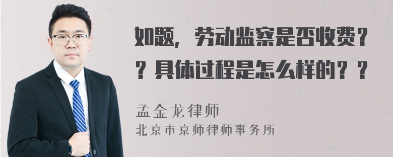 如题，劳动监察是否收费？？具体过程是怎么样的？？