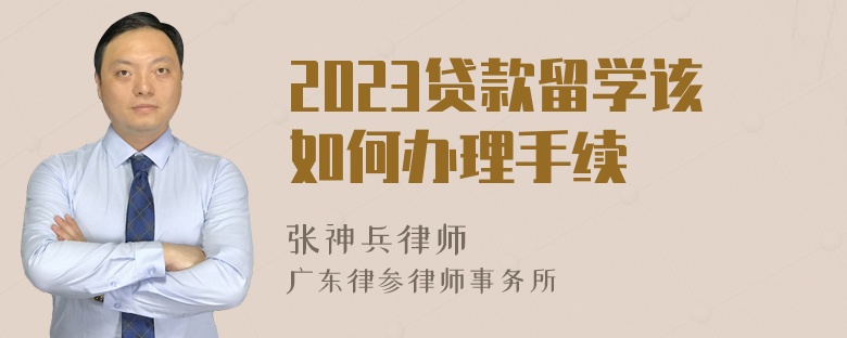 2023贷款留学该如何办理手续