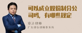 可以成立股份制分公司吗，有哪些规定