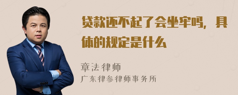 贷款还不起了会坐牢吗，具体的规定是什么