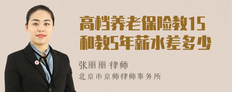 高档养老保险教15和教5年薪水差多少