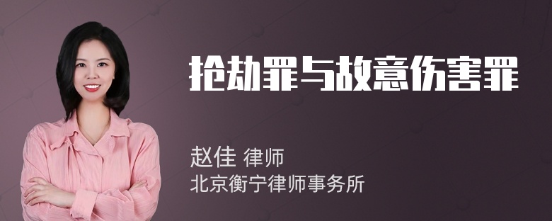 抢劫罪与故意伤害罪