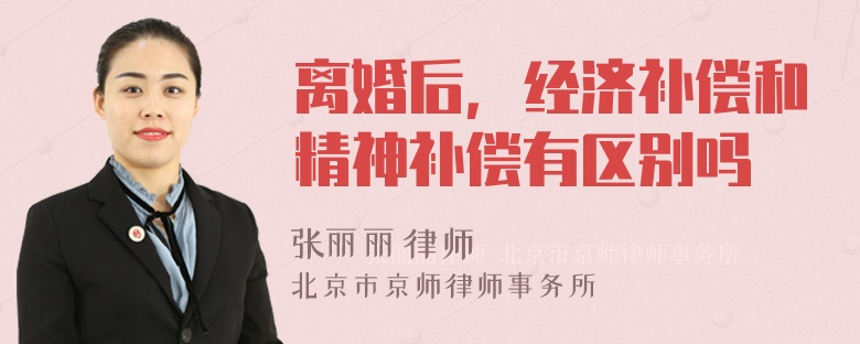 离婚后，经济补偿和精神补偿有区别吗