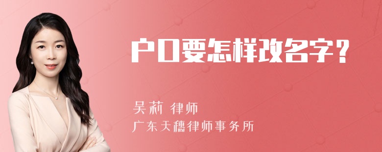 户口要怎样改名字？