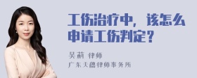 工伤治疗中，该怎么申请工伤判定？