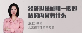 经济担保证明一般包括的内容有什么