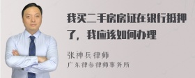 我买二手房房证在银行抵押了，我应该如何办理