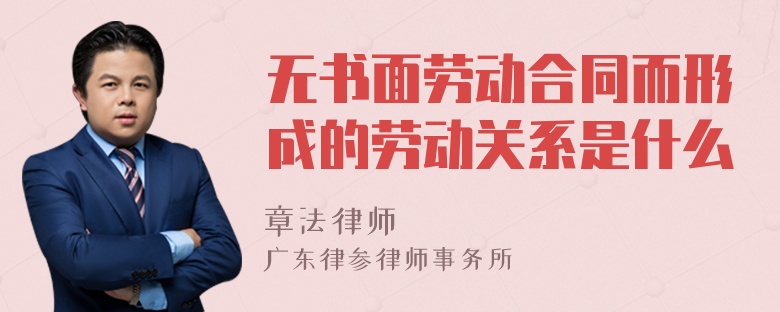 无书面劳动合同而形成的劳动关系是什么