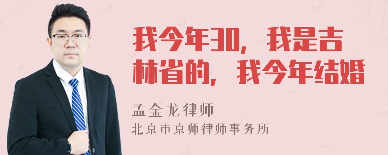 我今年30，我是吉林省的，我今年结婚