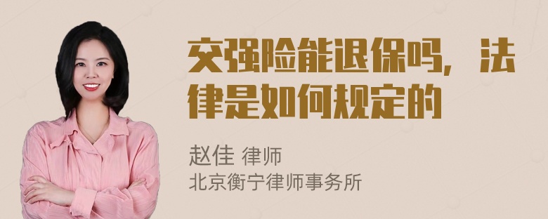 交强险能退保吗，法律是如何规定的