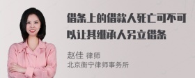 借条上的借款人死亡可不可以让其继承人另立借条