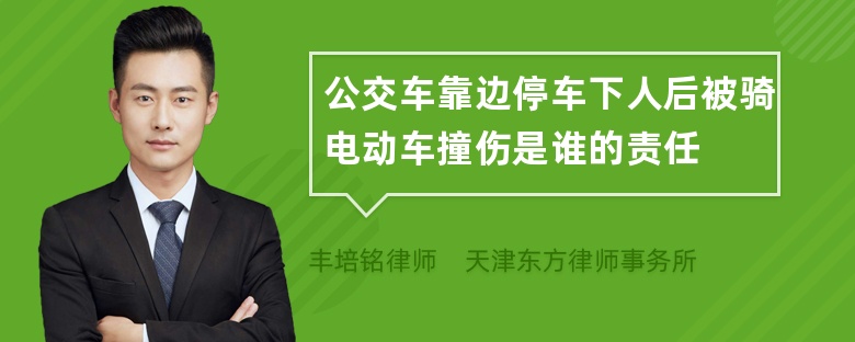 公交车靠边停车下人后被骑电动车撞伤是谁的责任