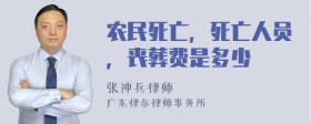 农民死亡，死亡人员，丧葬费是多少