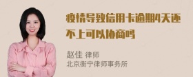 疫情导致信用卡逾期4天还不上可以协商吗