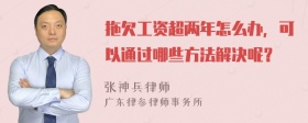 拖欠工资超两年怎么办，可以通过哪些方法解决呢？