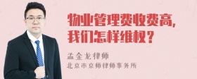 物业管理费收费高，我们怎样维权？