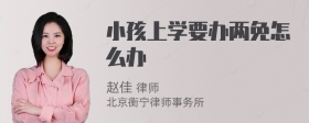 小孩上学要办两免怎么办